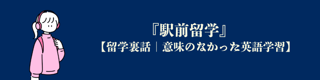 留学前にした英語の勉強 Part 1 『駅前留学』