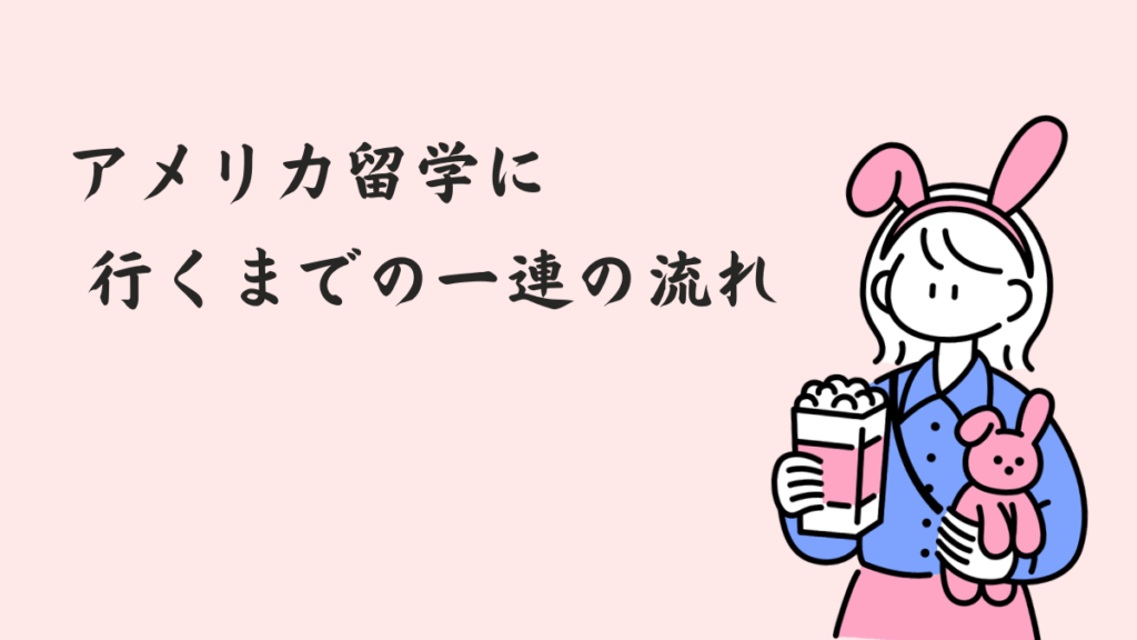 アメリカ留学に行くまでの一連の流れ