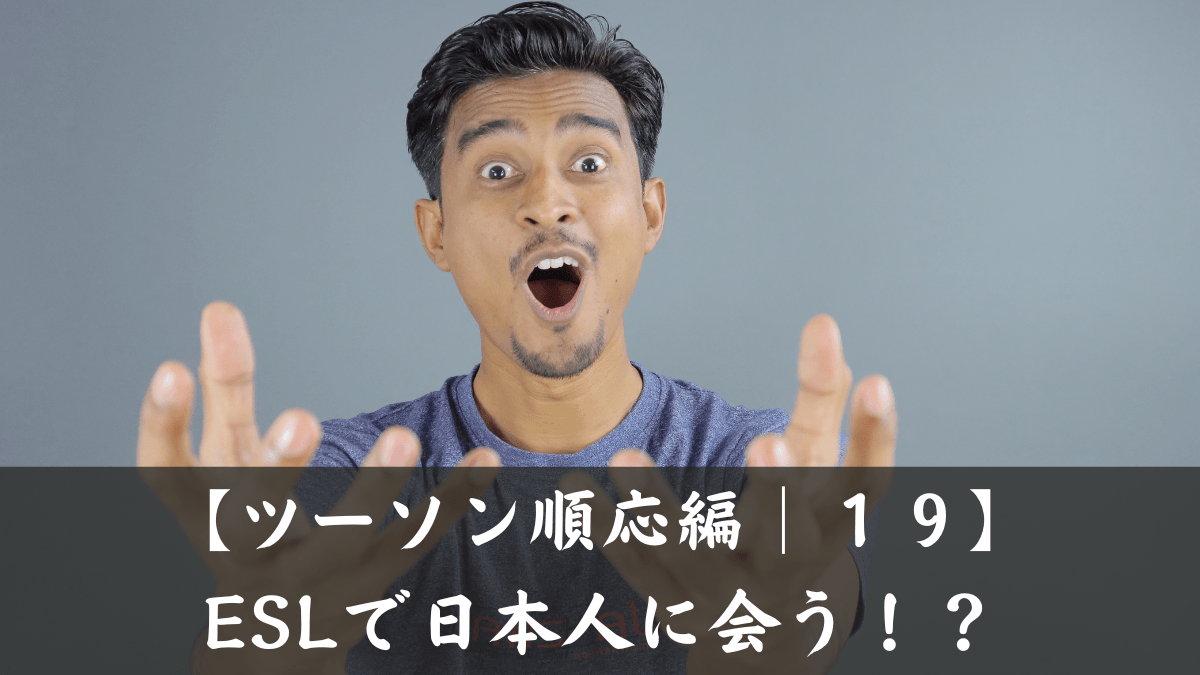 【ツーソン順応編】第１９話｜ESLで日本人に会う！？