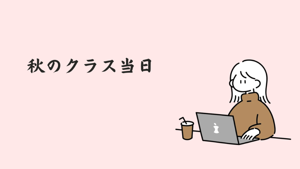 秋のクラス当日