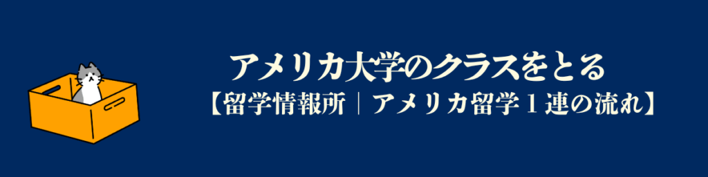 アメリカ大学のクラスを取る
