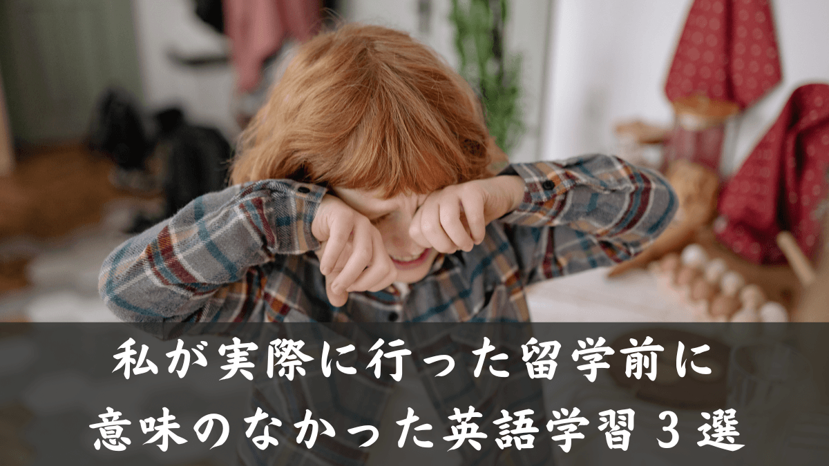 【留学裏話】私が実際に行った留学前に意味のなかった英語学習３選