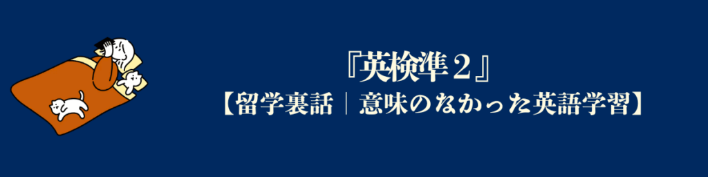 留学前にした英語の勉強 Part 3『英検準２』