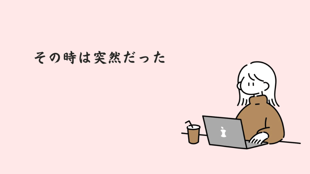 その時は突然だった