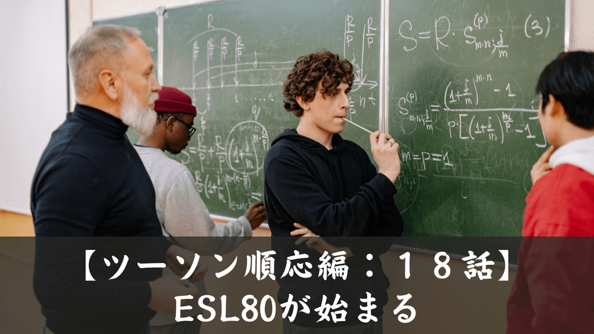 【ツーソン順応編】第１８話｜ESL８０が始まる