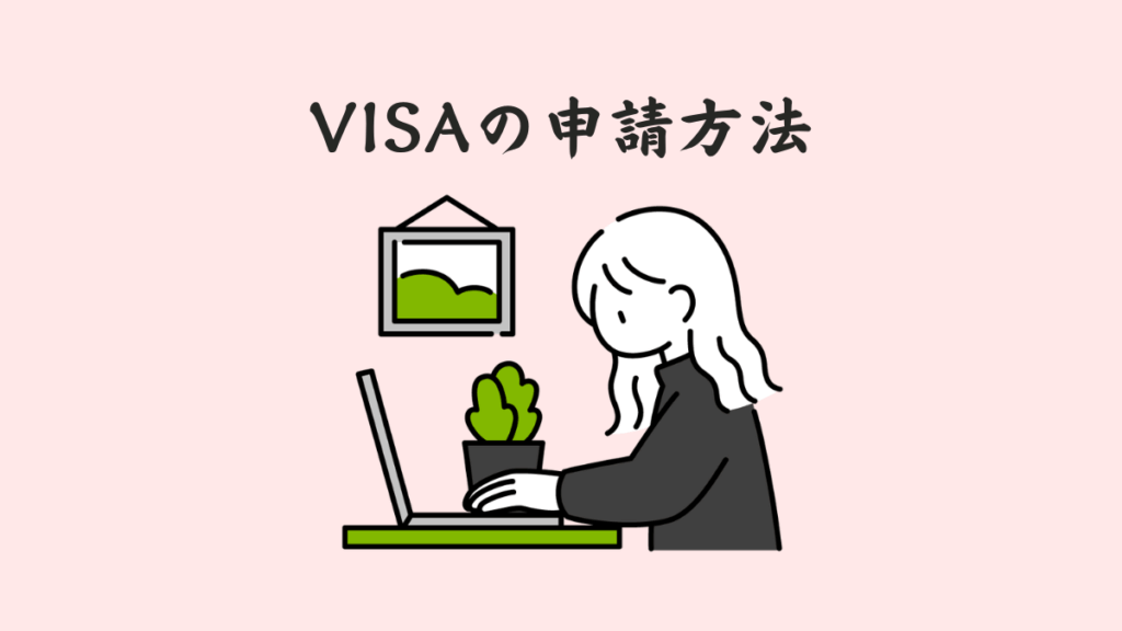 ② VISA(F1)の申請方法