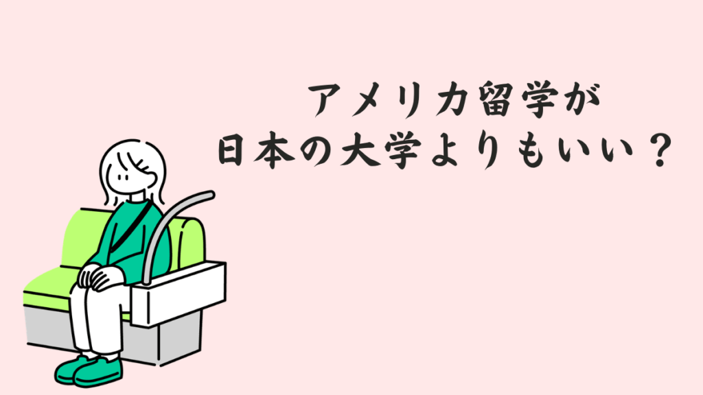 アメリカ留学が日本の大学よりもいい?