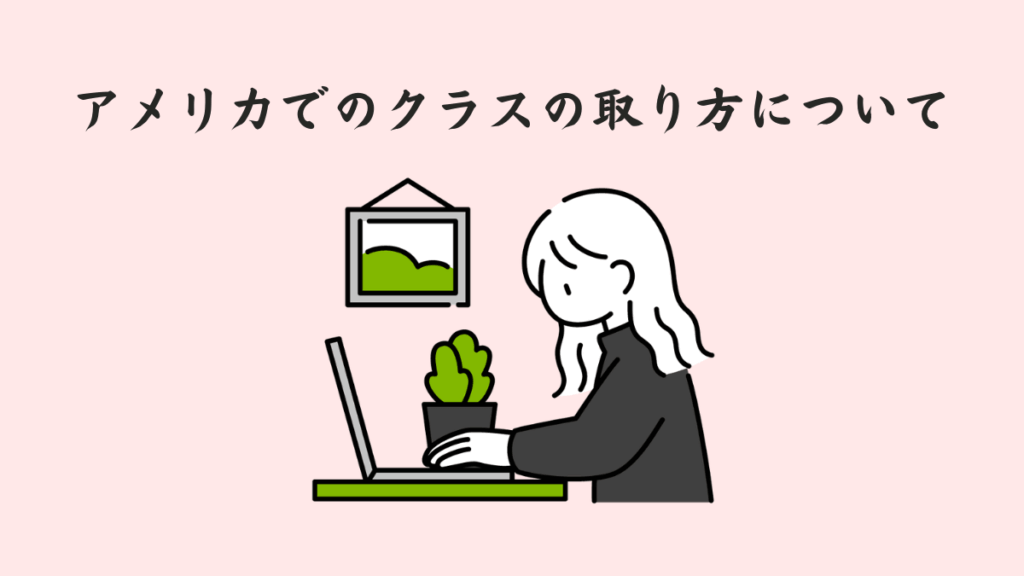 アメリカでのクラスの取り方について