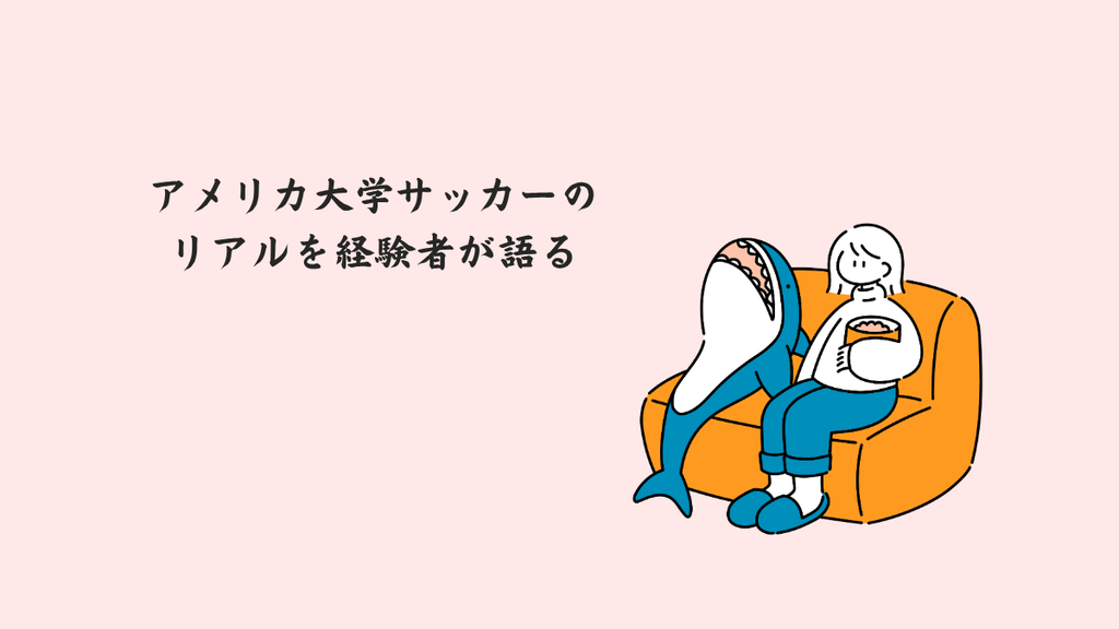 はじめに:アメリカ大学サッカーのリアルを経験者が語る