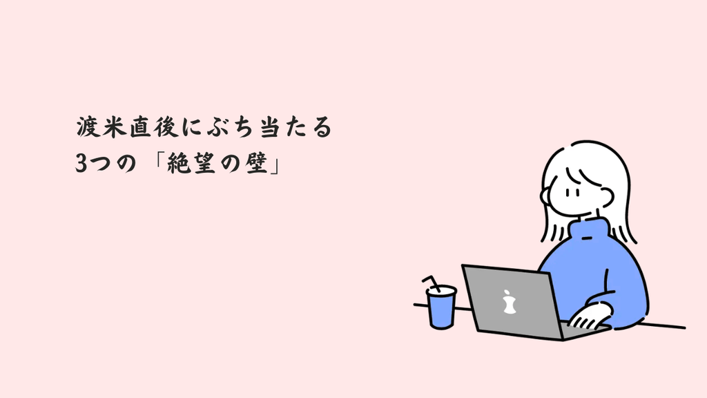 渡米直後にぶち当たる3つの「絶望の壁」
