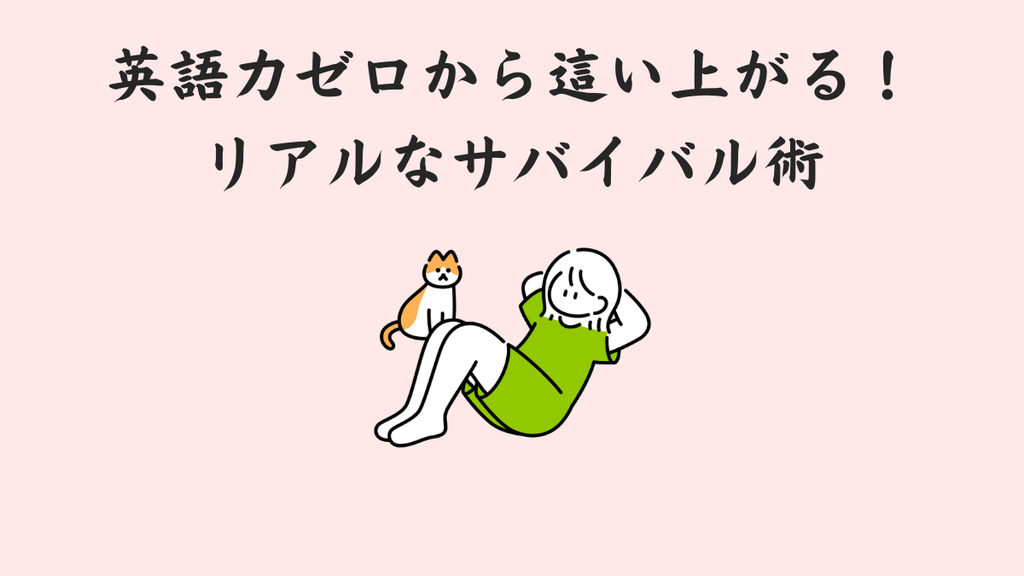 英語力ゼロから這い上がる!リアルなサバイバル術