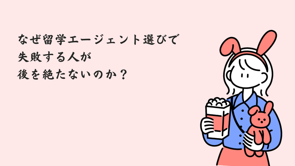 はじめに:なぜ留学エージェント選びで失敗する人が後を絶たないのか?