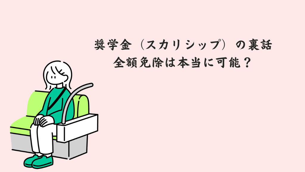 奨学金(スカリシップ)の裏話:全額免除は本当に可能?