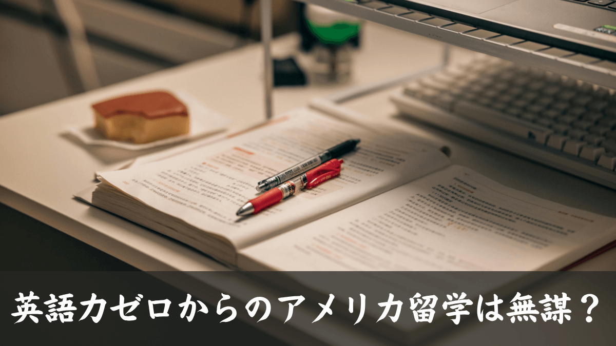 【留学裏話】英語力ゼロからのアメリカ留学は無謀？渡米直後のリアルな壁とサバイバル術