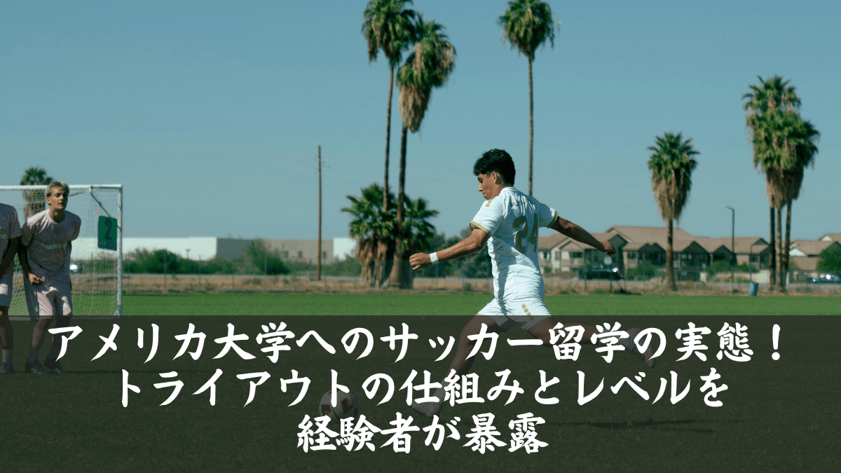 アメリカ大学へのサッカー留学の実態！トライアウトの仕組みとレベルを経験者が暴露
