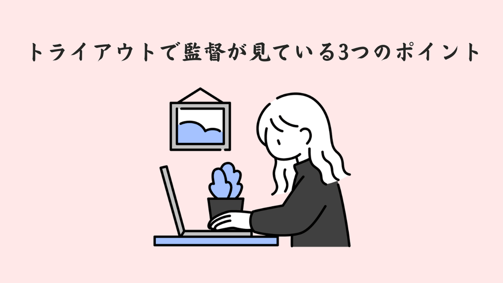 トライアウトで監督が見ている3つのポイント