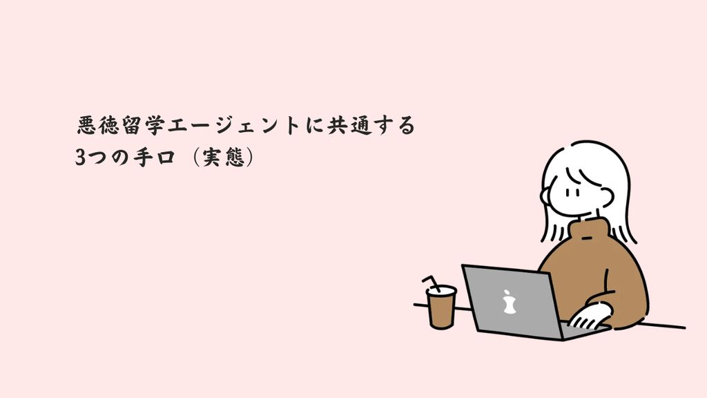 悪徳留学エージェントに共通する3つの手口(実態)