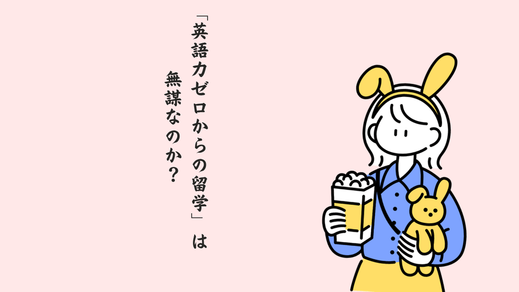 はじめに:「英語力ゼロからの留学」は無謀なのか?