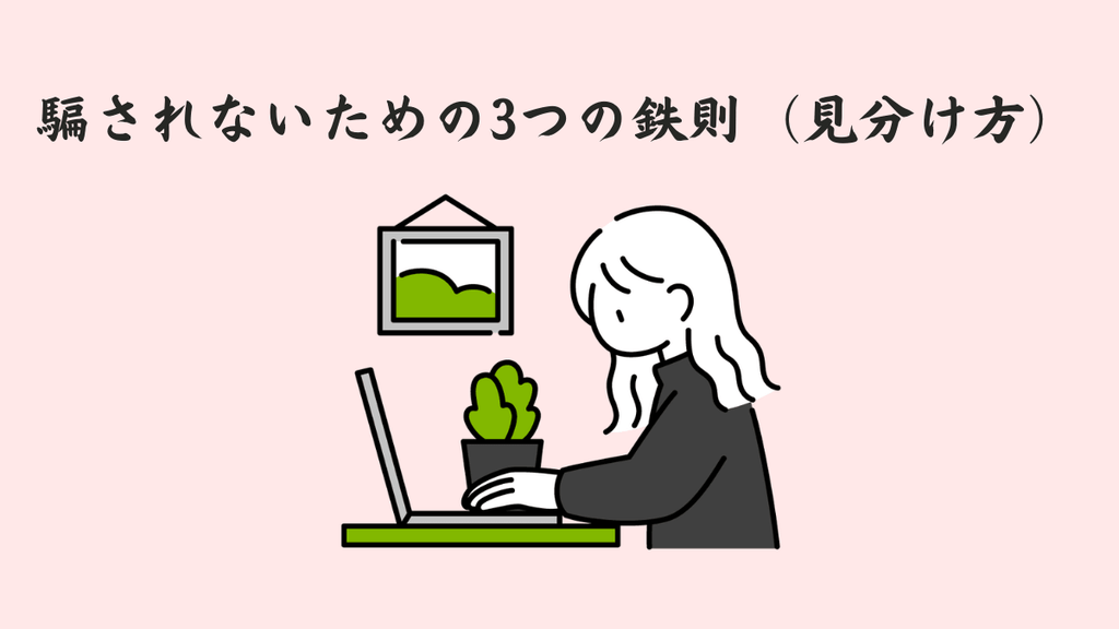 騙されないための3つの鉄則(見分け方)