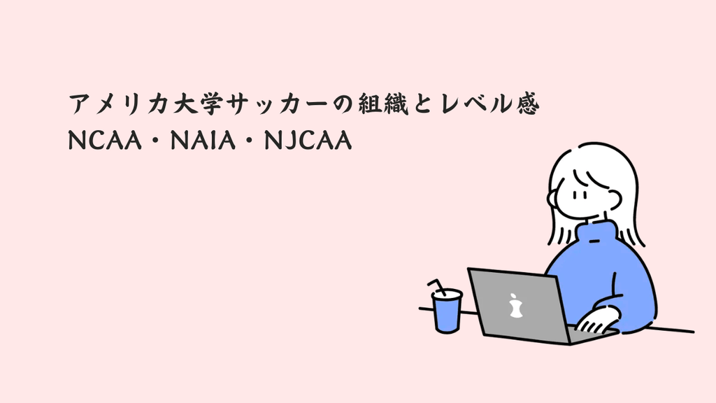 アメリカ大学サッカーの組織とレベル感(NCAA・NAIA・NJCAA)